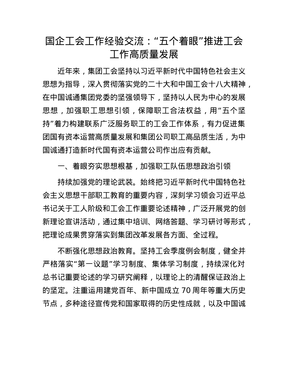 国企工会工作经验交流：“五个着眼”推进工会工作高质量发展.docx_第1页