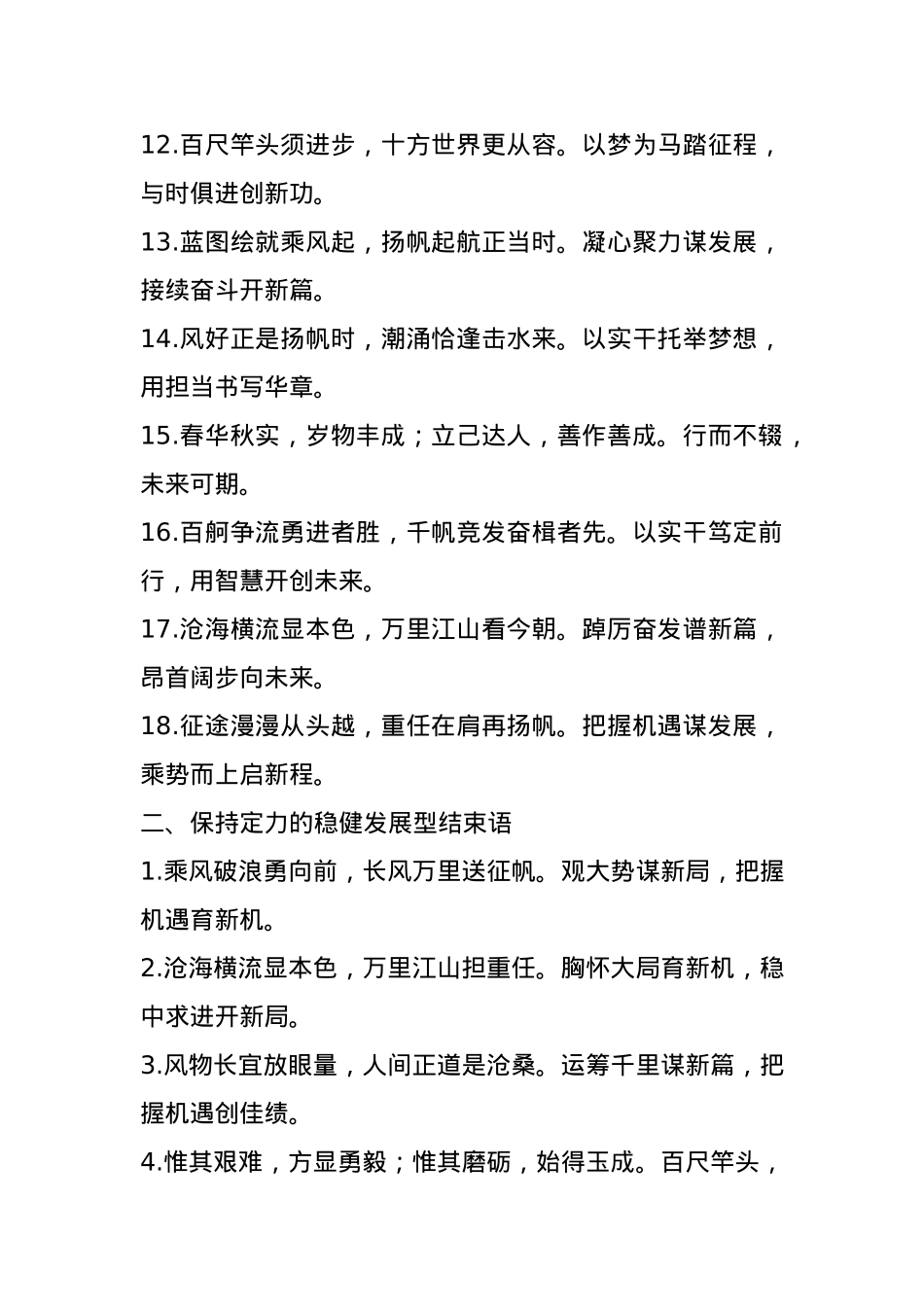 年度总结、工作报告结束语金句54例.docx_第2页