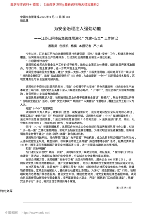 2025.04为安全治理注入强劲动能_通讯员__包凯凯__杨倩__本报记者__严小娟.docx