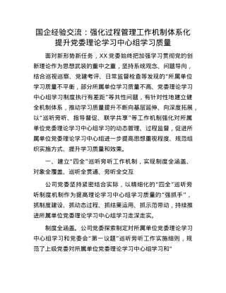 国企经验交流：强化过程管理工作机制体系化 提升X委理论学习中心组学习质量.docx