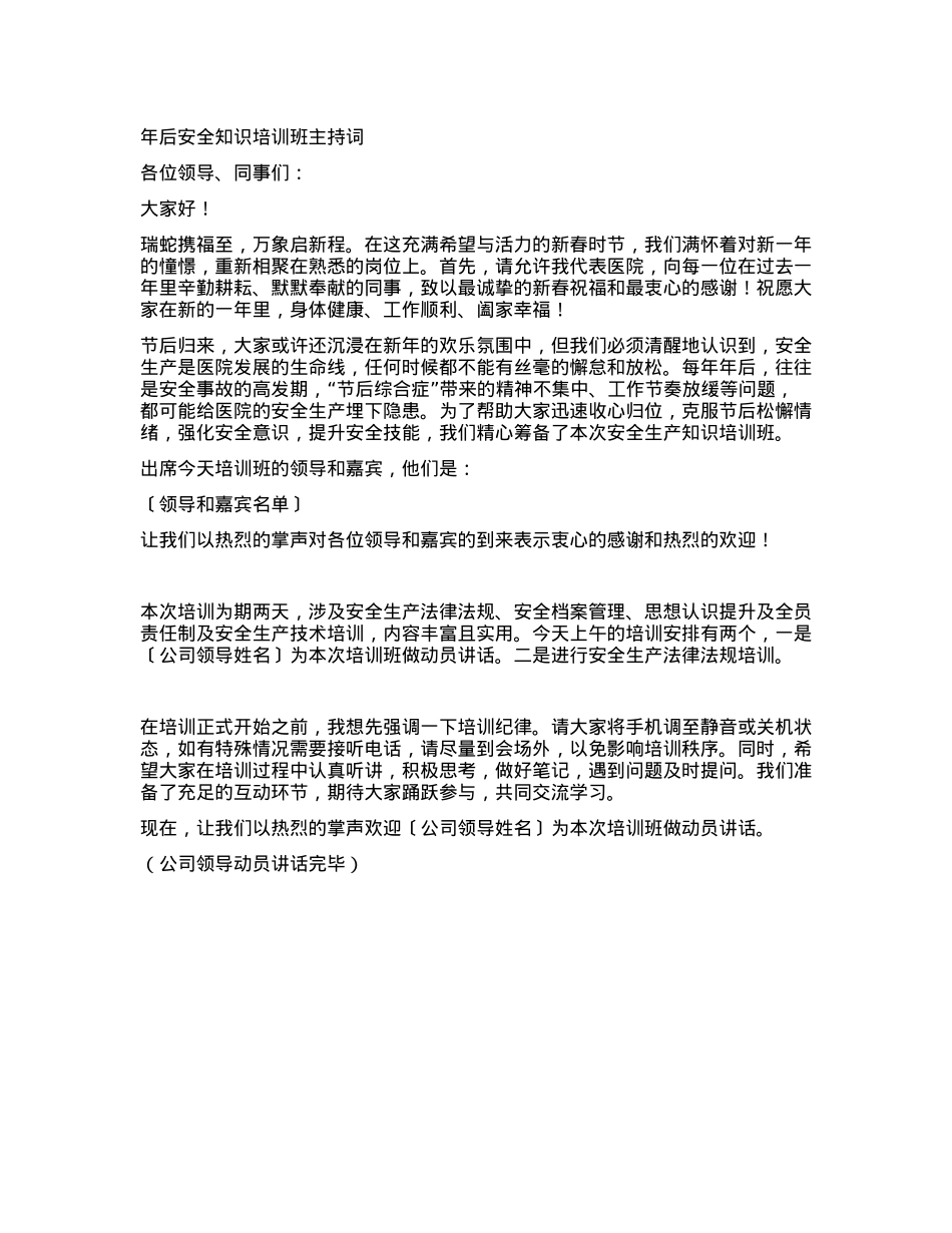 年后安全知识培训班主持词.docx_第1页