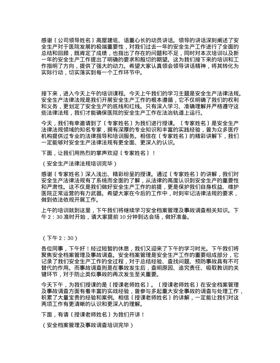 年后安全知识培训班主持词.docx_第2页