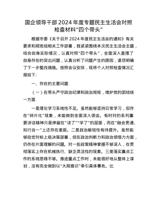 国企领导干部2024年度专题民主生活会对照检查材料“四个带头”.docx