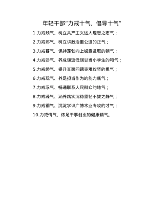 年轻干部“力戒十气、倡导十气”.docx