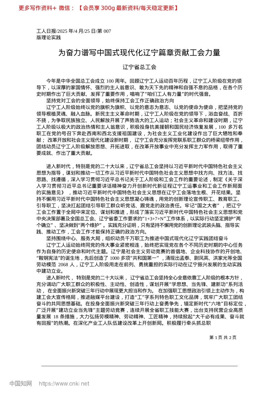 2025.04为奋力谱写中国式现代化辽宁篇章贡献工会力量_辽宁省总工会.docx_第1页