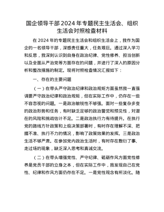 国企领导干部2024年专题民主生活会、组织生活会对照检查材料.docx