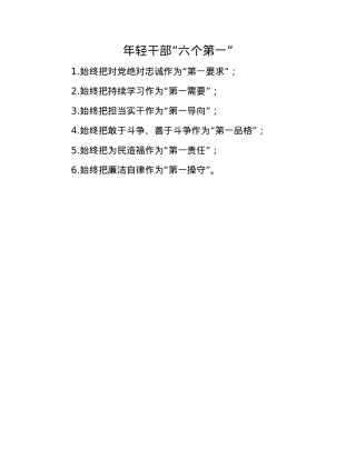 年轻干部“六个第一”.docx