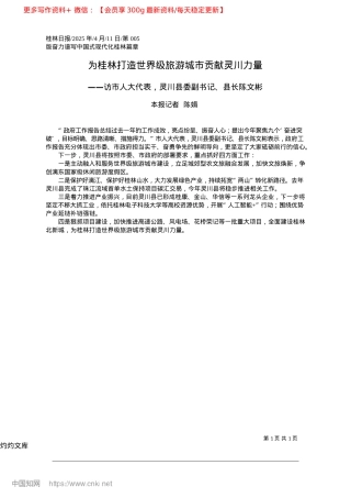 2025.04为桂林打造世界级旅游城市贡献灵川力量_本报记者__陈娟.docx