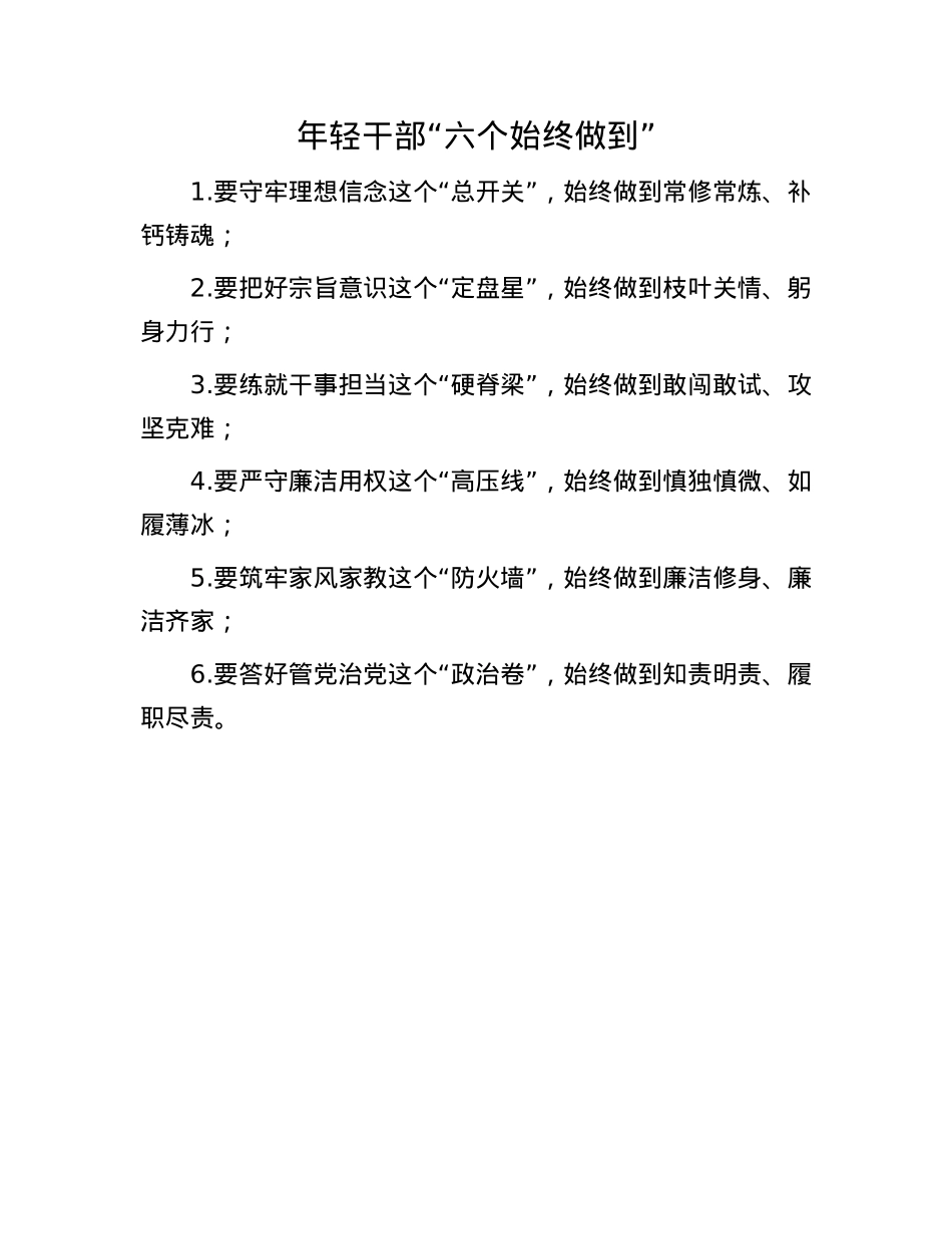 年轻干部“六个始终做到”.docx_第1页