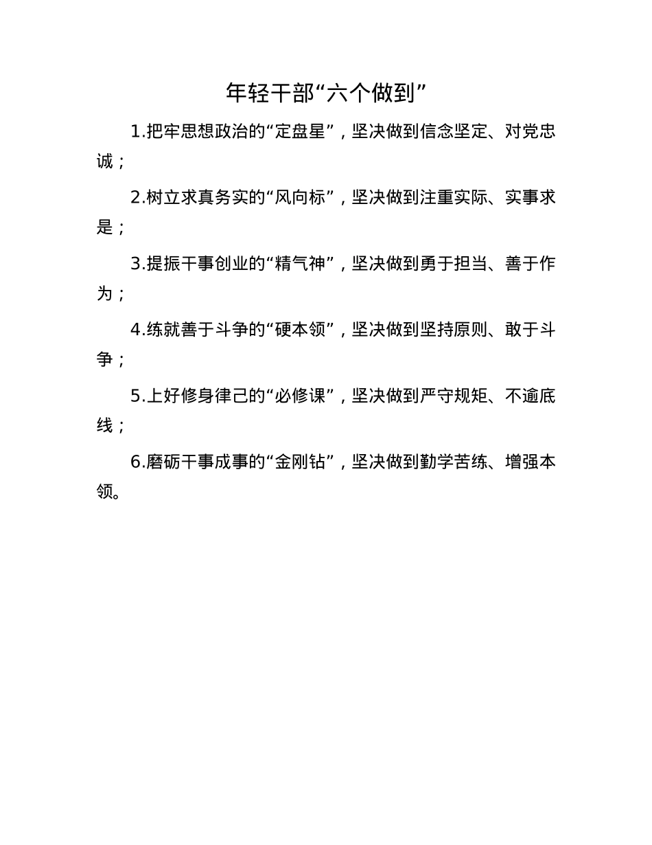 年轻干部“六个做到”.docx_第1页