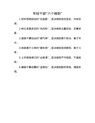 年轻干部“六个做到”.docx