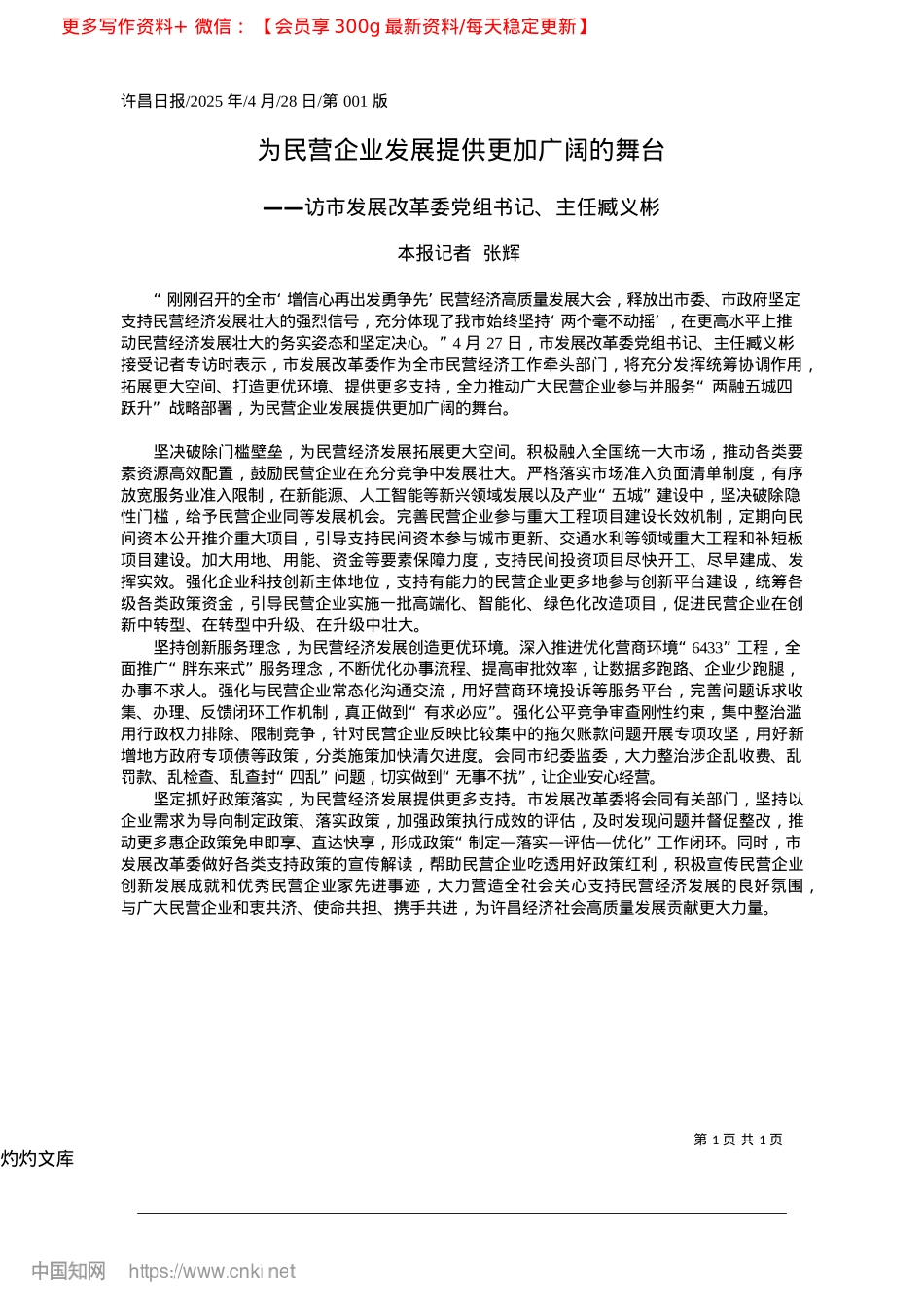 2025.04为民营企业发展提供更加广阔的舞台_本报记者__张辉.docx_第1页