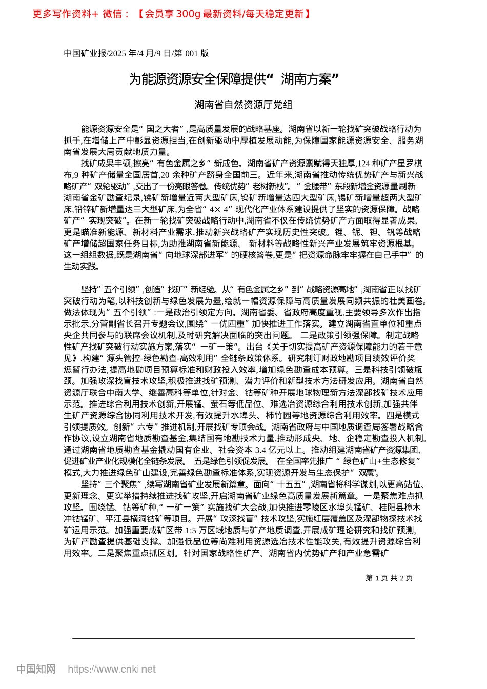 2025.04为能源资源安全保障提供“湖南方案”_湖南省自然资源厅X组.docx_第1页
