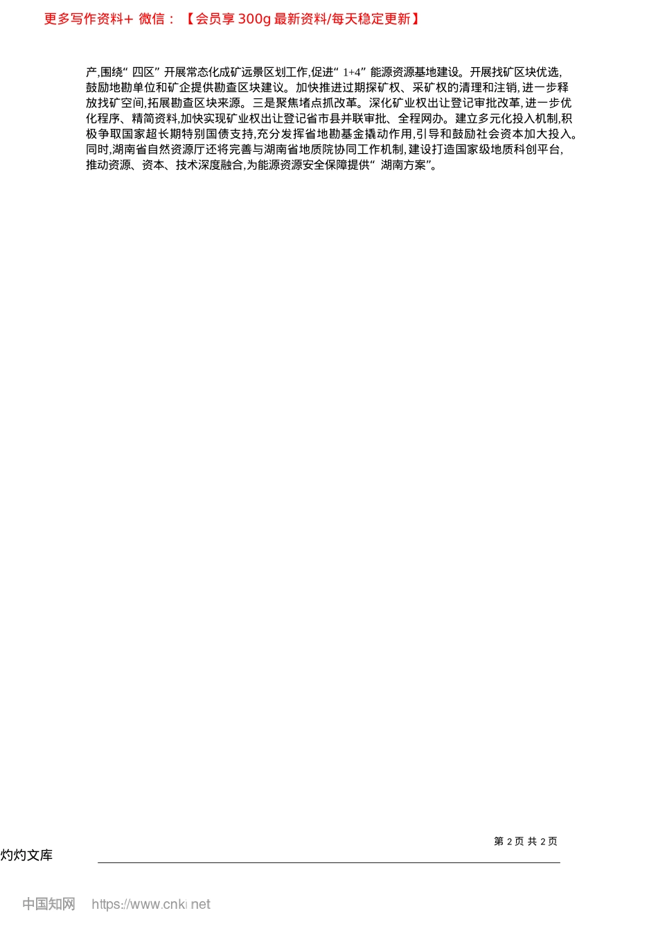 2025.04为能源资源安全保障提供“湖南方案”_湖南省自然资源厅X组.docx_第2页