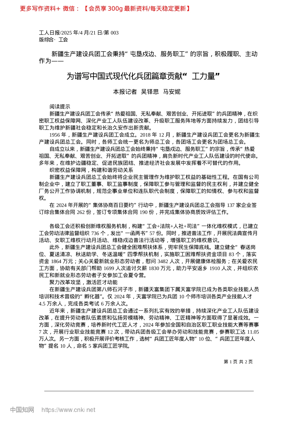 2025.04为谱写中国式现代化兵团篇章贡献“工力量”_本报记者__吴铎思__马安妮.docx_第1页