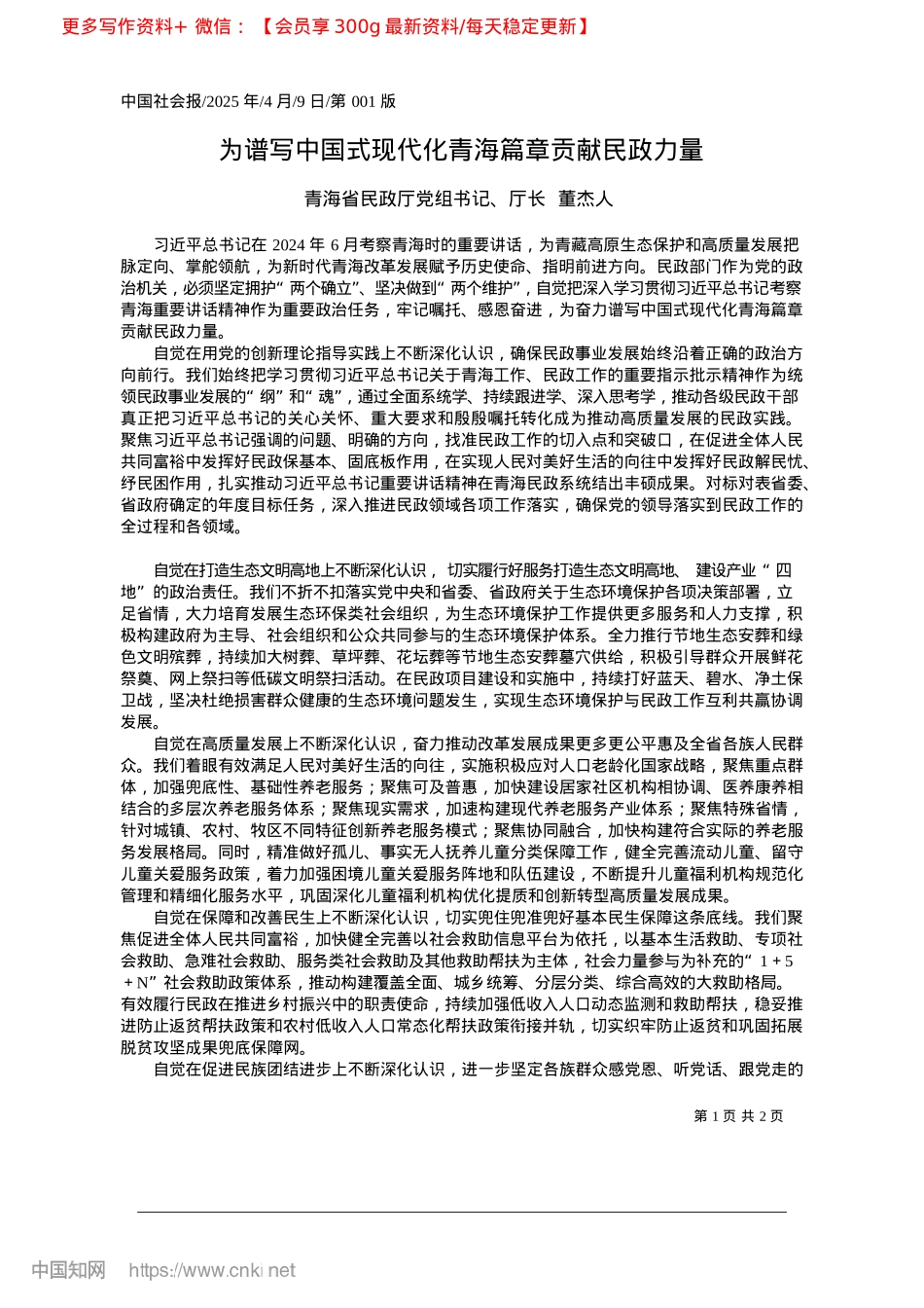 2025.04为谱写中国式现代化青海篇章贡献民政力量_青海省民政厅X组书记、厅长__董杰人.docx_第1页