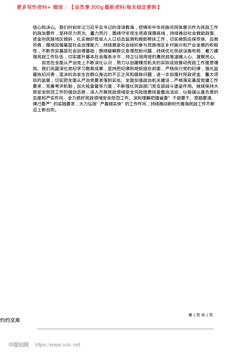 2025.04为谱写中国式现代化青海篇章贡献民政力量_青海省民政厅X组书记、厅长__董杰人.docx_第2页