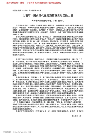 2025.04为谱写中国式现代化青海篇章贡献民政力量_青海省民政厅X组书记、厅长__董杰人.docx