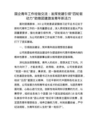 国企青年工作经验交流：发挥X建引领“四轮驱动力”助推团建激发青年新活力.docx