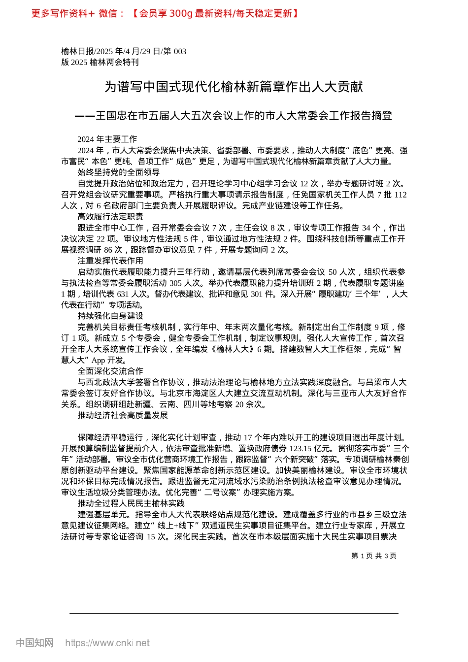2025.04为谱写中国式现代化榆林新篇章作出人大贡献.docx_第1页