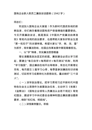 国企新入职员工廉政谈话提纲（1942字）.docx