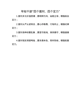 年轻干部“四个面对、四个定力”.docx