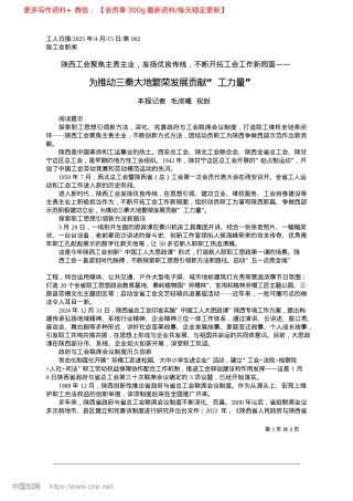 2025.04为推动三秦大地繁荣发展贡献“工力量”_本报记者__毛浓曦__祝盼.docx