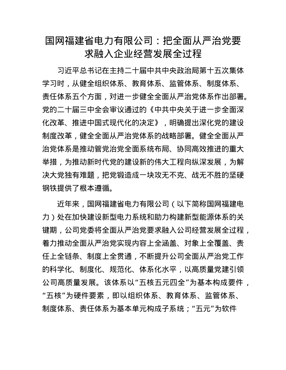 国网福建省电力有限公司：把全面从严治X要求融入企业经营发展全过程.docx_第1页