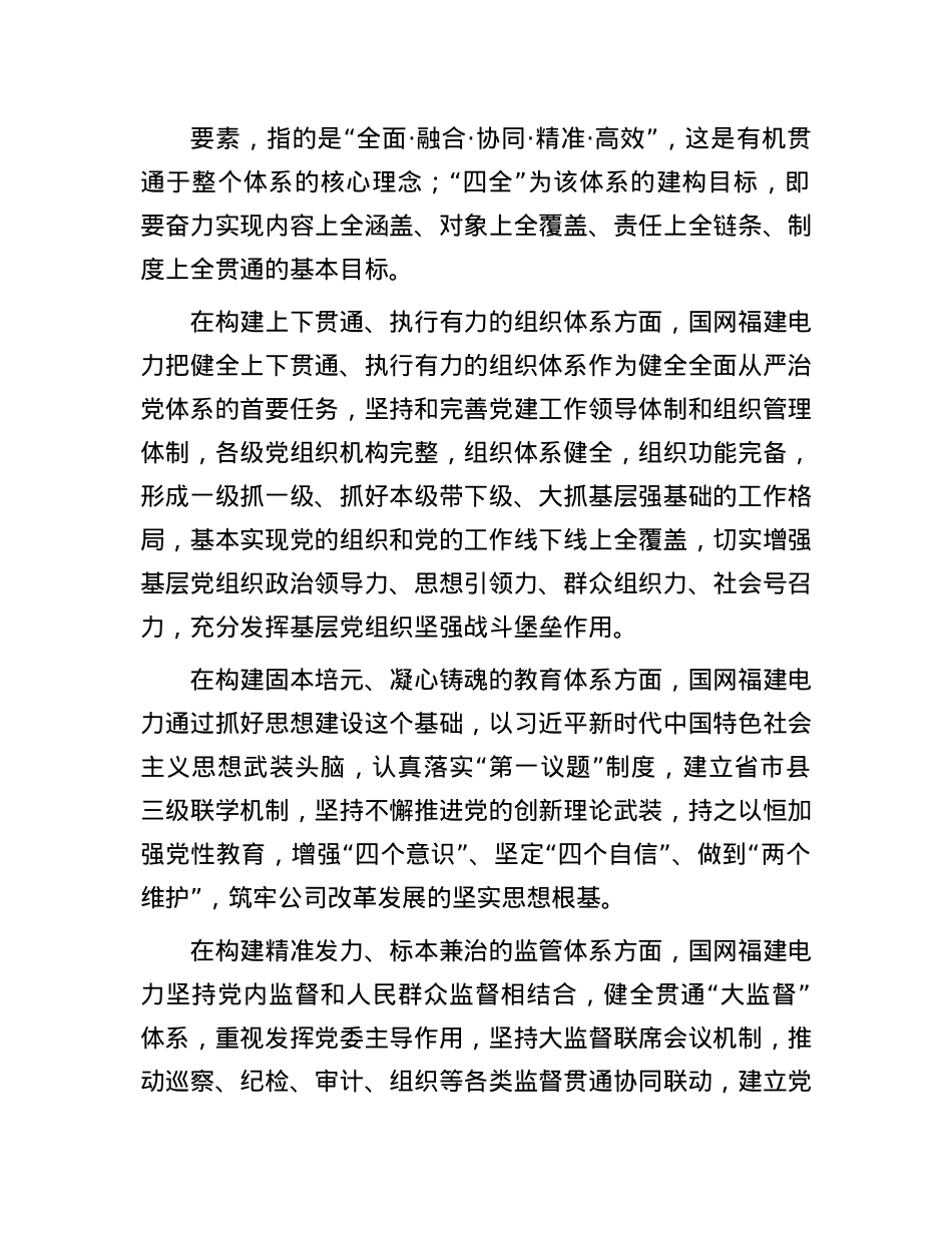 国网福建省电力有限公司：把全面从严治X要求融入企业经营发展全过程.docx_第2页