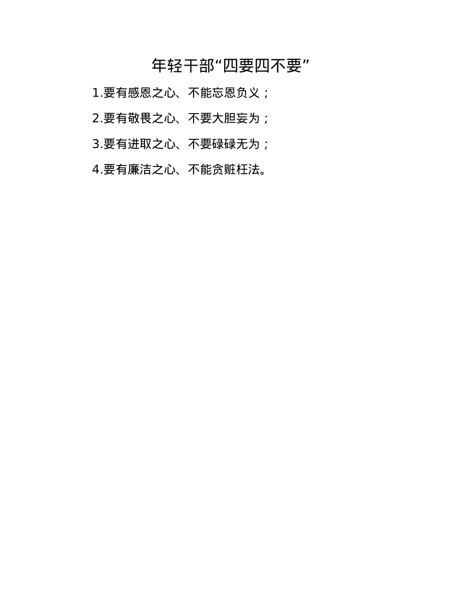 年轻干部“四要四不要”.docx_第1页