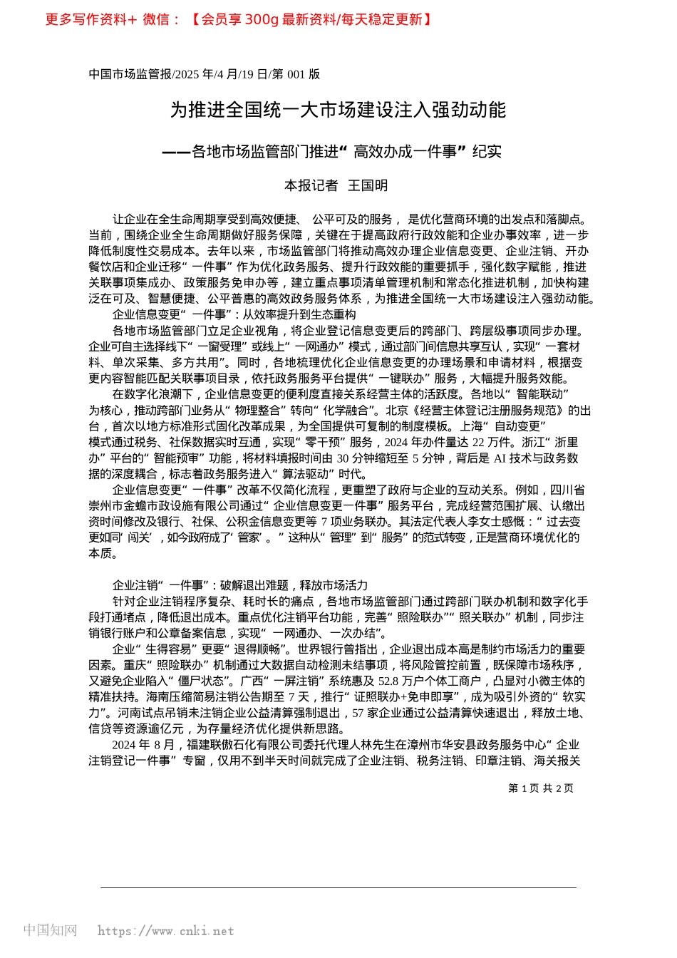 2025.04为推进全国统一大市场建设注入强劲动能_本报记者__王国明.docx_第1页