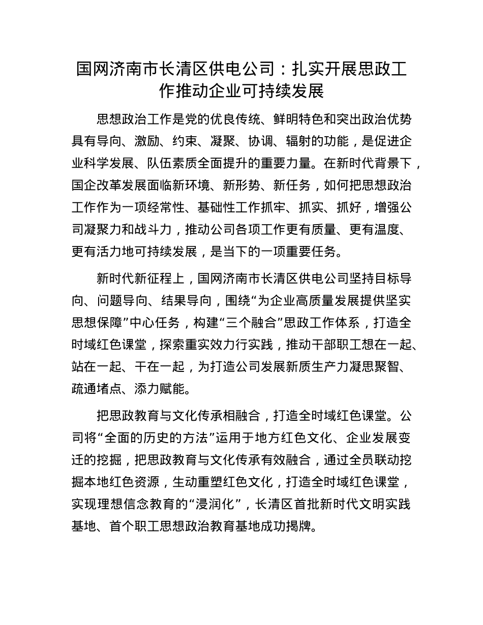 国网济南市长清区供电公司：扎实开展思政工作 推动企业可持续发展.docx_第1页