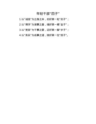 年轻干部“四子”.docx