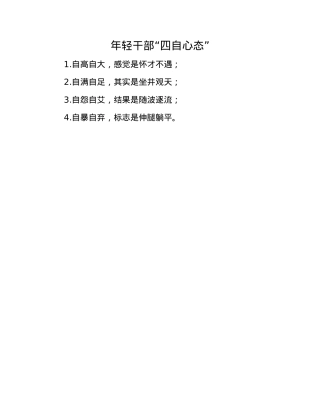 年轻干部“四自心态”.docx