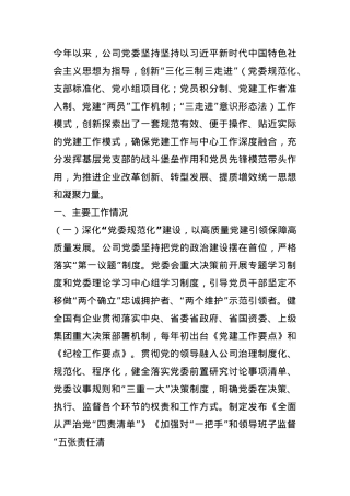 国有能源企业上半年党建工作打算.docx