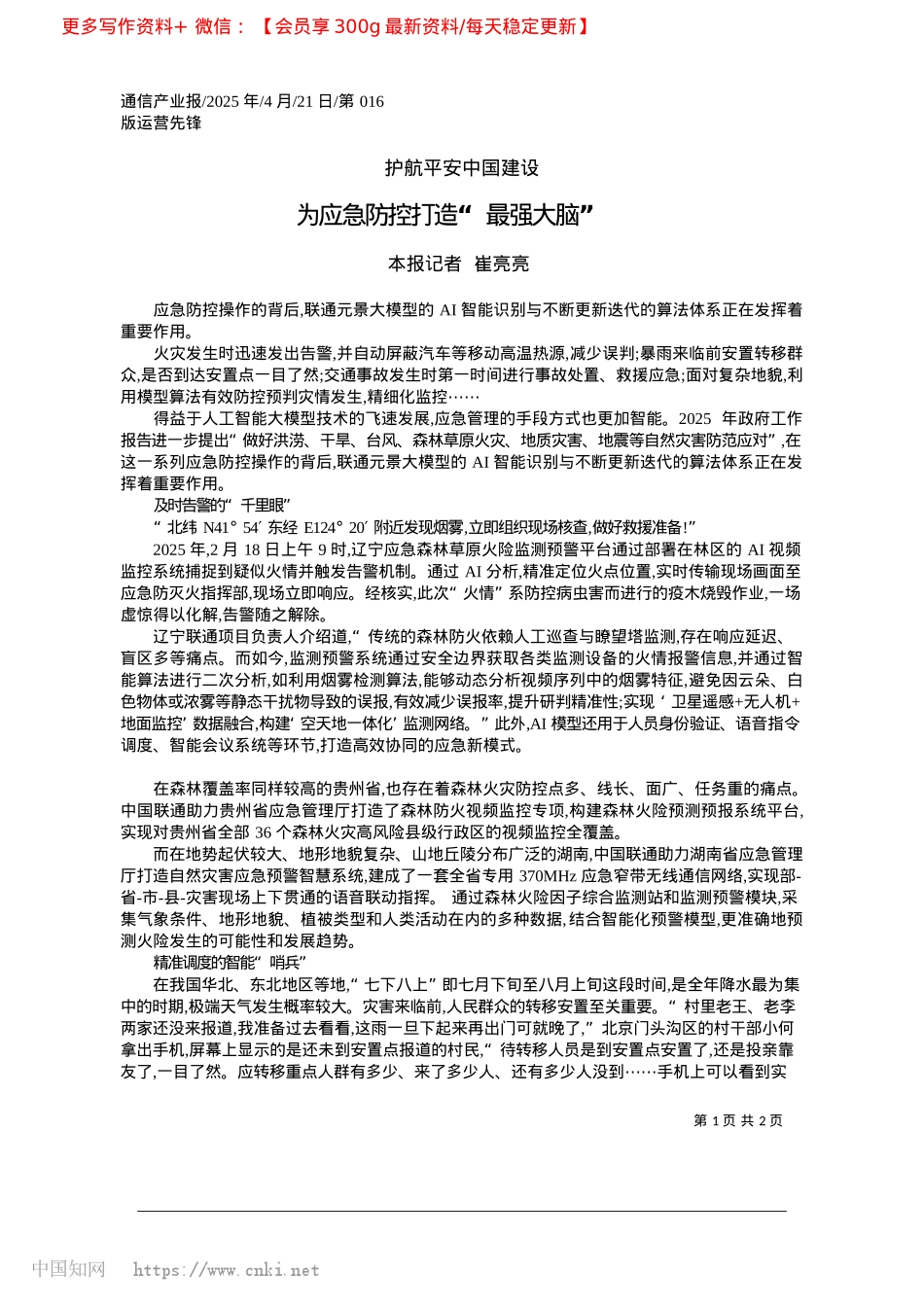 2025.04为应急防控打造“最强大脑”_本报记者__崔亮亮.docx_第1页