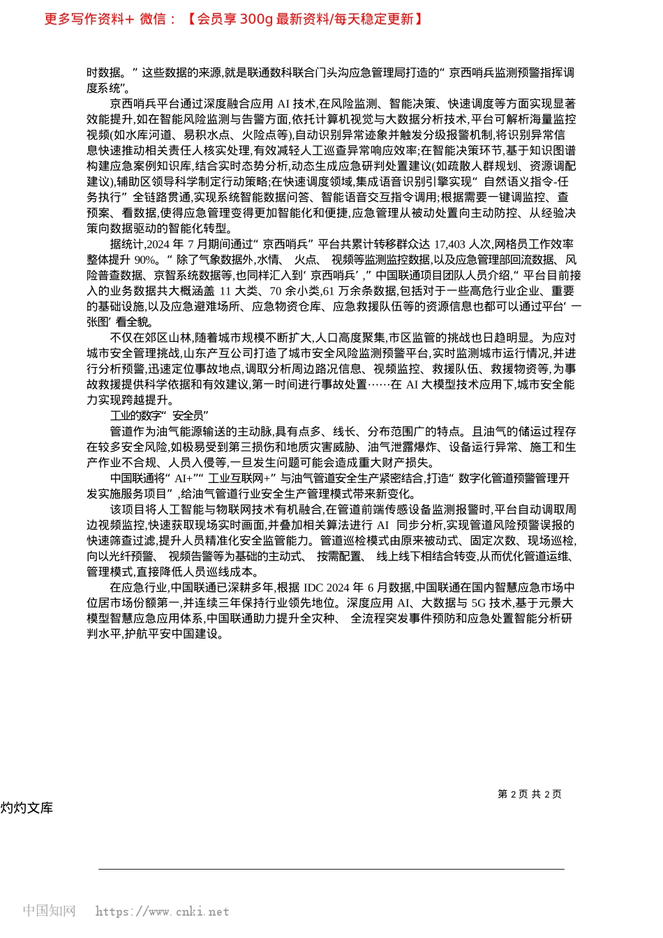 2025.04为应急防控打造“最强大脑”_本报记者__崔亮亮.docx_第2页