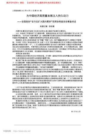 2025.04为中国经济高质量发展注入持久动力_本报记者__包松娅.docx
