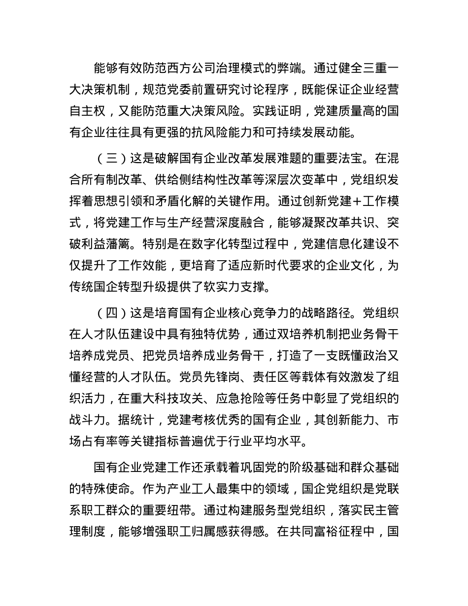 国有企业“七一”X课:以高质量X建引领国有企业高质量发展.docx_第2页