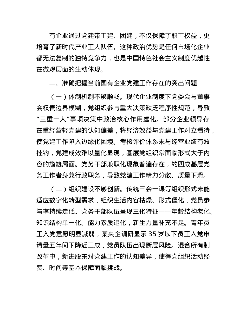 国有企业“七一”X课:以高质量X建引领国有企业高质量发展.docx_第3页