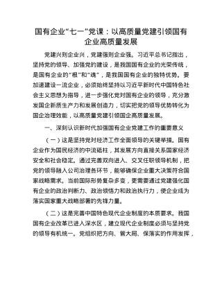 国有企业“七一”X课：以高质量X建引领国有企业高质量发展.docx