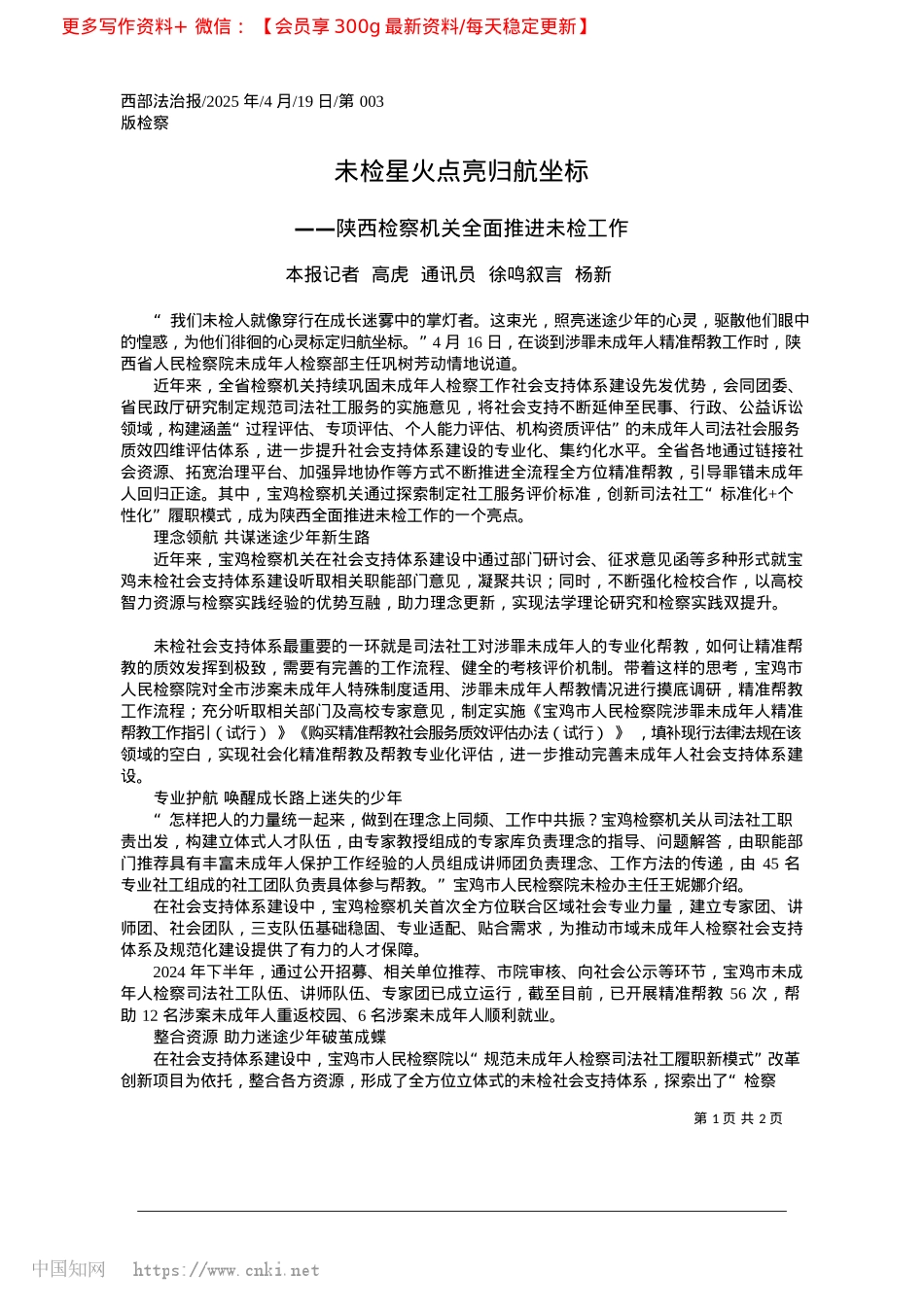 2025.04未检星火点亮归航坐标_本报记者__高虎__通讯员__徐鸣叙言__杨新.docx_第1页