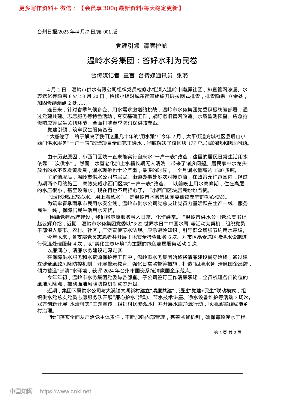 2025.04温岭水务集团：答好水利为民卷_台传媒记者__童言__台传媒通讯员__张璐.docx_第1页