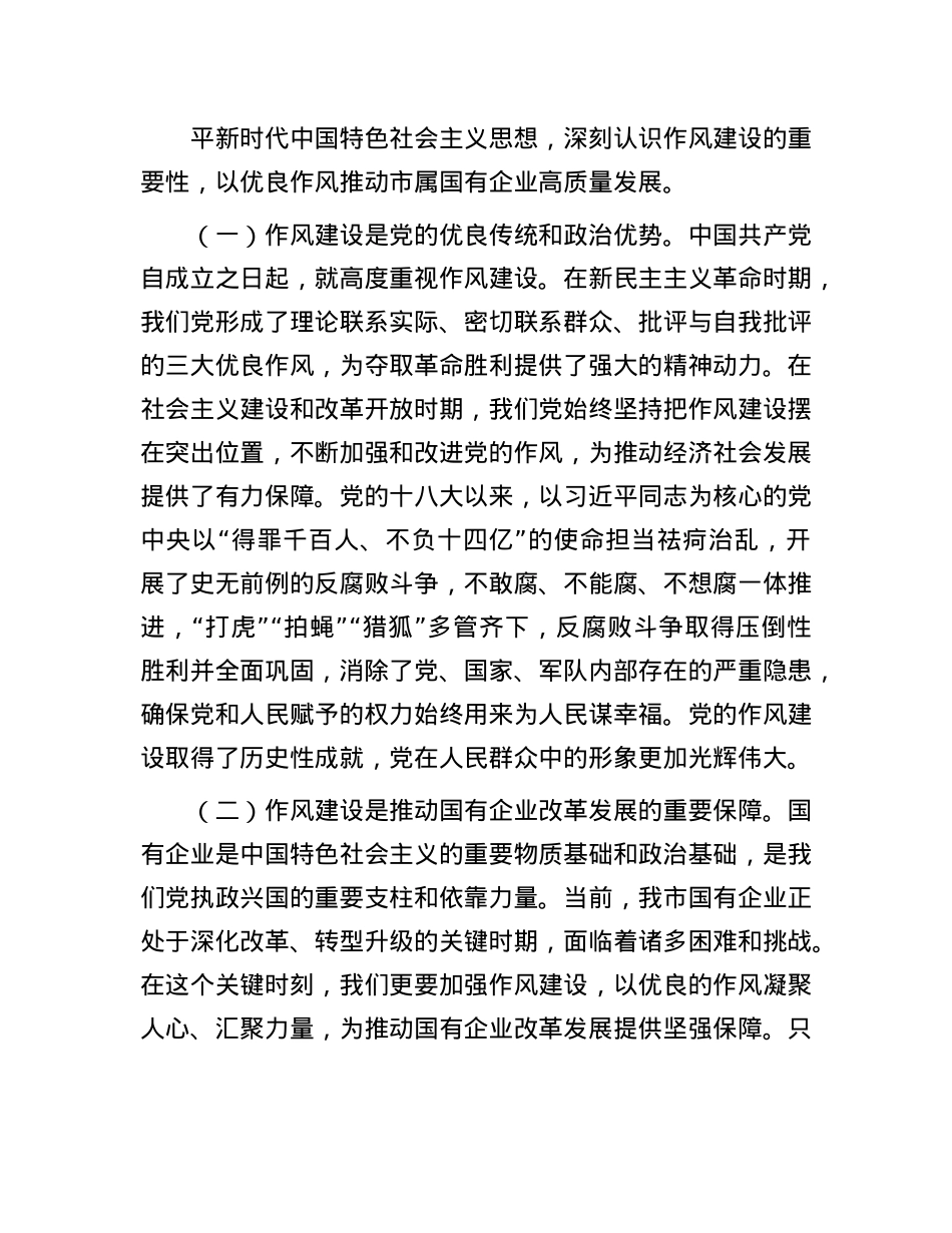国有企业“七一”专题X课：以作风建设引领保障国有企业高质量发展.docx_第2页