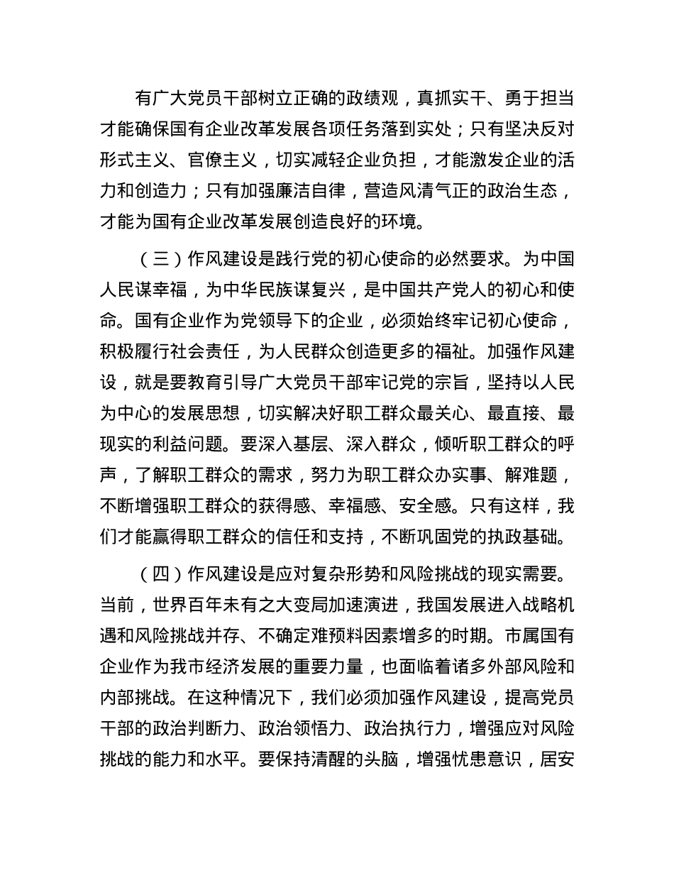 国有企业“七一”专题X课：以作风建设引领保障国有企业高质量发展.docx_第3页