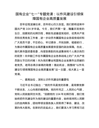 国有企业“七一”专题X课：以作风建设引领保障国有企业高质量发展.docx