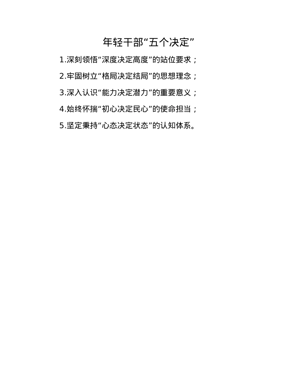 年轻干部“五个决定”.docx_第1页