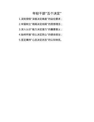 年轻干部“五个决定”.docx