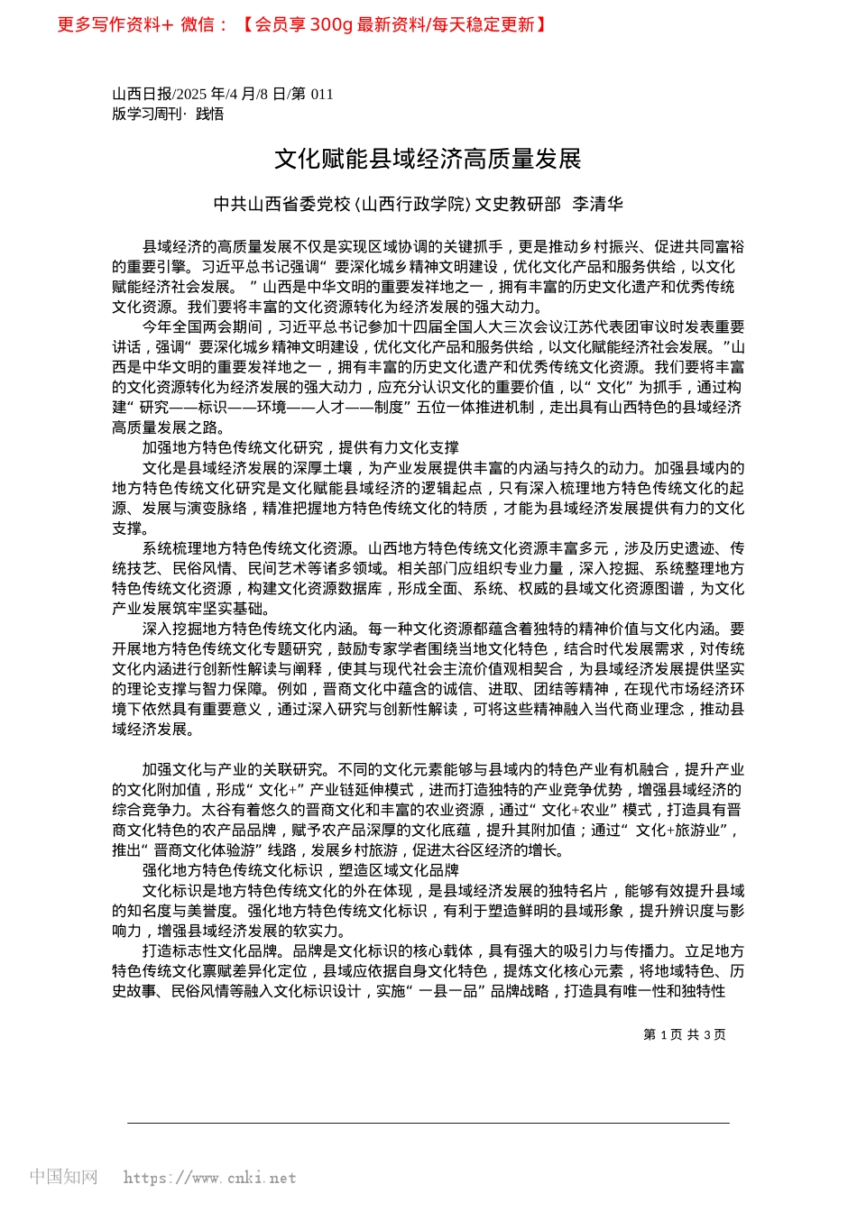 2025.04文化赋能县域经济高质量发展_中共山西省委X校〈山西行政学院〉文史教研部__李清华.docx_第1页
