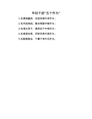 年轻干部“五个作为”.docx